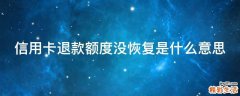 信用卡退款额度没恢复是什么意思