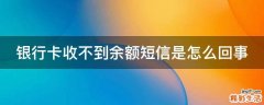 银行卡收不到余额短信是怎么回事