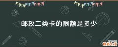 邮政二类卡的限额是多少