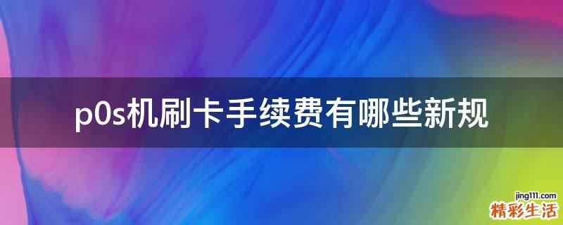 p0s机刷卡手续费有哪些新规