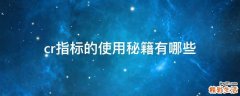 cr指标的使用秘籍有哪些