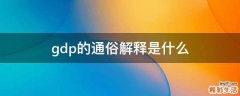 gdp的通俗解释是什么