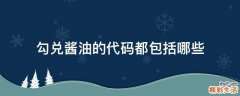 勾兑酱油的代码都包括哪些