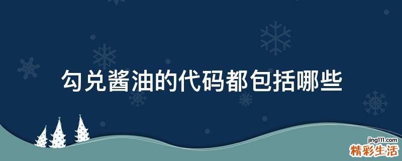 勾兑酱油的代码都包括哪些