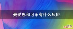 曼妥思和可乐有什么反应