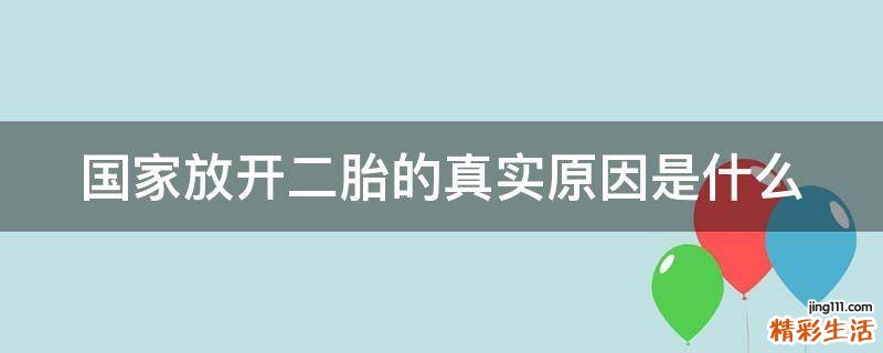 国家放开二胎的真实原因是什么