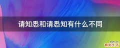 请知悉和请悉知有什么不同