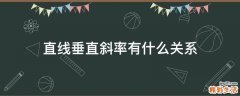 直线垂直斜率有什么关系