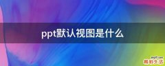 ppt默认视图是什么