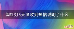 闯红灯5天没收到短信说明了什么