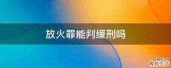 放火罪能判缓刑吗