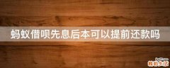 蚂蚁借呗先息后本可以提前还款吗