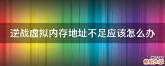 逆战虚拟内存地址不足应该怎么办