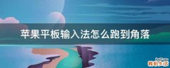 苹果平板输入法怎么跑到角落