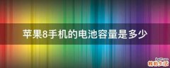 苹果8手机的电池容量是多少