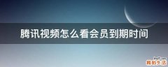 腾讯视频怎么看会员到期时间