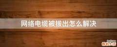 网络电缆被拔出怎么解决