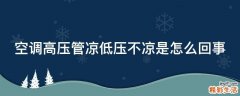 空调高压管凉低压不凉是怎么回事
