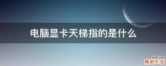 电脑显卡天梯指的是什么