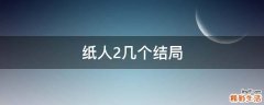 纸人2几个结局