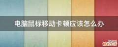 电脑鼠标移动卡顿应该怎么办