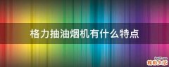 格力抽油烟机有什么特点