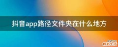 抖音app路径文件夹在什么地方