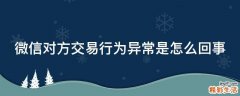 微信对方交易行为异常是怎么回事