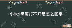 小米9黑屏打不开是怎么回事