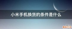 小米手机换货的条件是什么