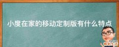 小度在家的移动定制版有什么特点
