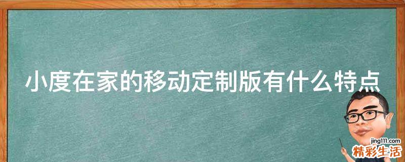 小度在家的移动定制版有什么特点