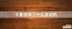 卡宴使用了什么发动机