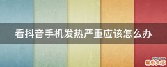看抖音手机发热严重应该怎么办