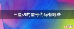 三星s9的型号代码有哪些