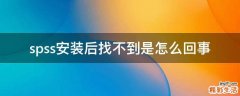 spss安装后找不到是怎么回事