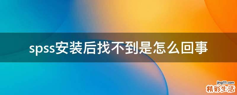 spss安装后找不到是怎么回事