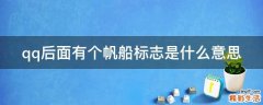 qq后面有个帆船标志是什么意思