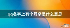 qq名字上有个耳朵是什么意思