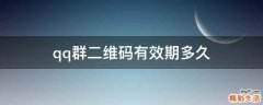qq群二维码有效期多久