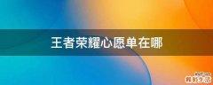 王者荣耀心愿单在哪