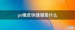 ps橡皮快捷键是什么