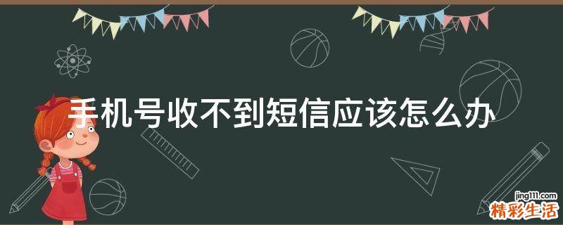 手机号收不到短信应该怎么办