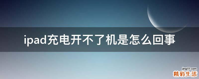 ipad充电开不了机是怎么回事