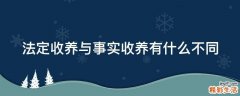 法定收养与事实收养有什么不同