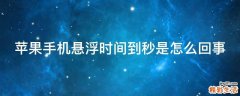 苹果手机悬浮时间到秒是怎么回事