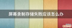 屏幕录制存储失败应该怎么办