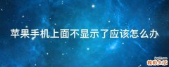 苹果手机上面不显示了应该怎么办