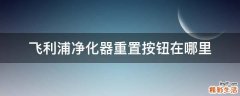 飞利浦净化器重置按钮在哪里
