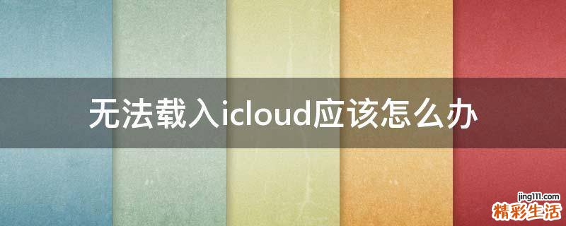 无法载入icloud应该怎么办